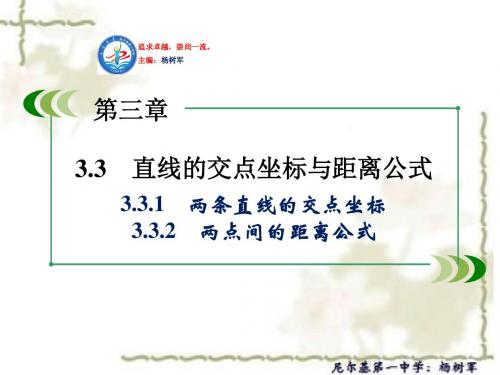 高中数学人教A版必修二 课件：两条直线的交点坐标 两点间的距离公式