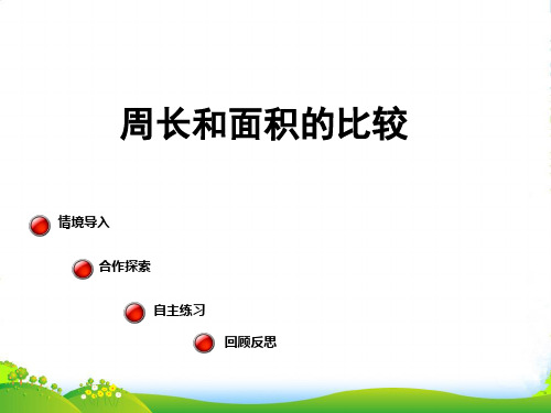 青岛版三年级数学下册《周长和面积的比较》优质优质课课件