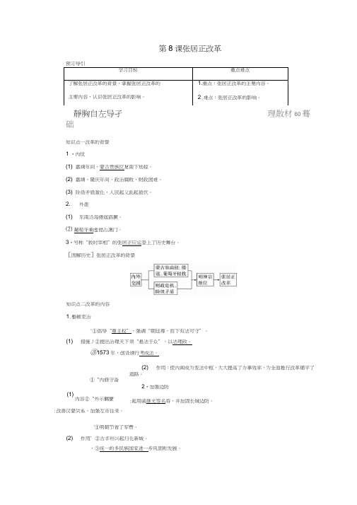 2018年高中历史第二单元古代历史上的改革(下)8张居正改革学案岳麓版选修1