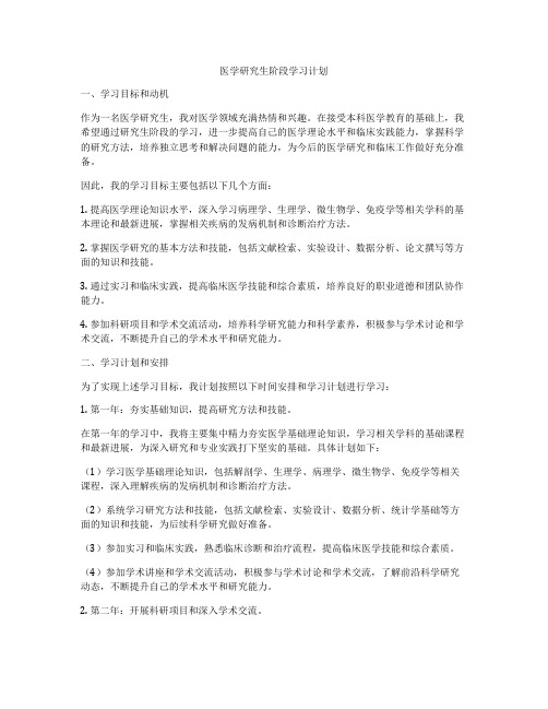 医学研究生阶段学习计划