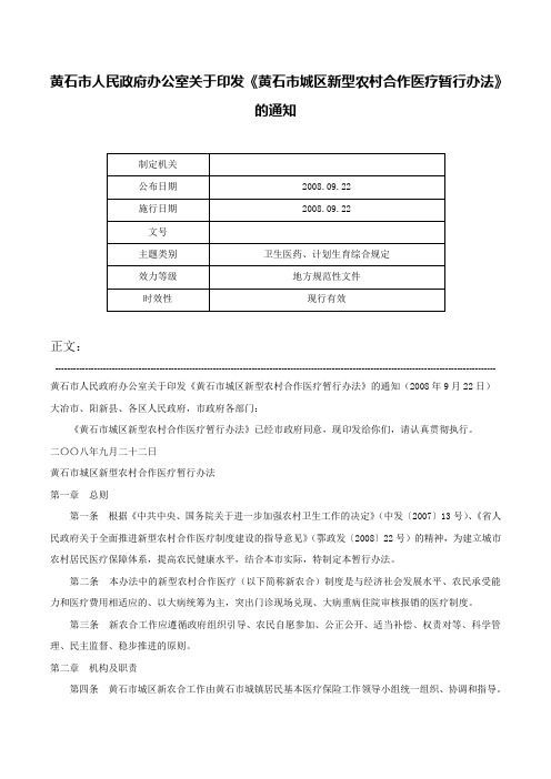 黄石市人民政府办公室关于印发《黄石市城区新型农村合作医疗暂行办法》的通知-