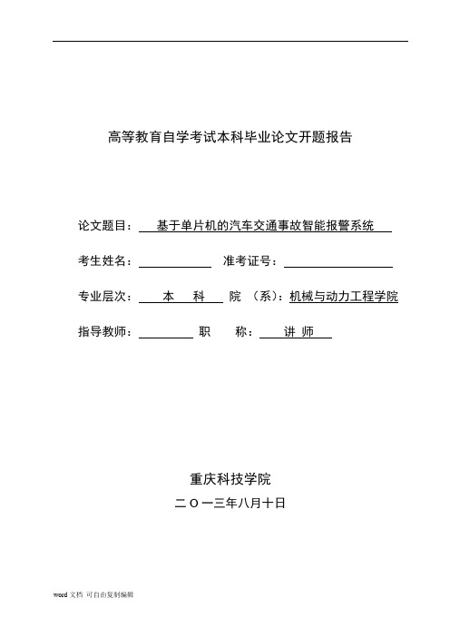 基于单片机的汽车交通事故智能报警系统开题报告