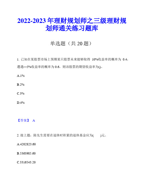 2022-2023年理财规划师之三级理财规划师通关练习题库