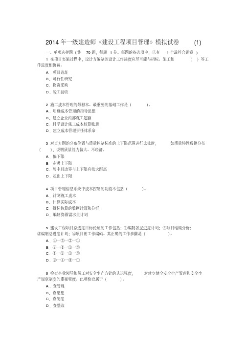 2014年一级建造师《管理》模拟...(1)DOC