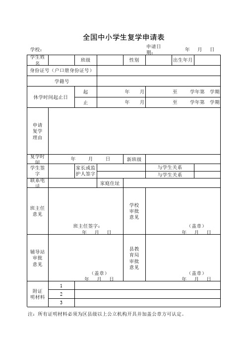 全国中小学生休学复学申请表