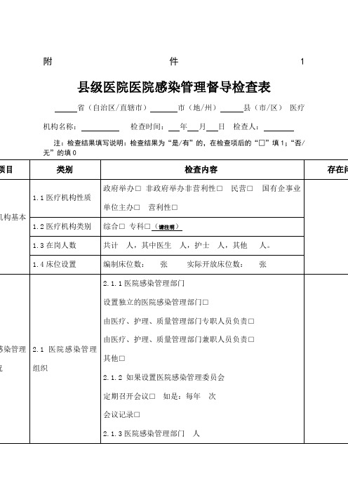 基层医院医院感染管理专项督导检查表