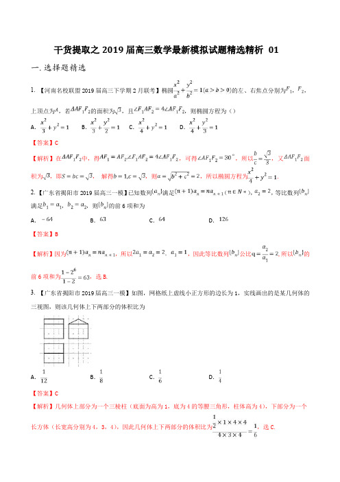 干货提取01(第二篇)- 干货提取之2019届高三数学最新模拟试题精选精析(解析版)