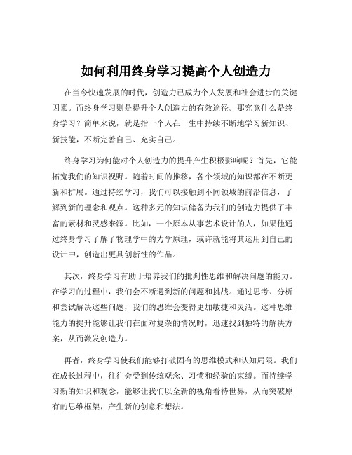 如何利用终身学习提高个人创造力