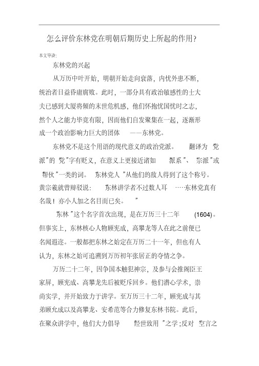 怎么评价东林党在明朝后期历史上所起的作用？