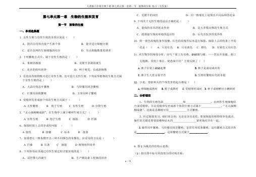 人教版八年级生物下册-第七单元第一章第一节  植物的生殖 练习(无答案)