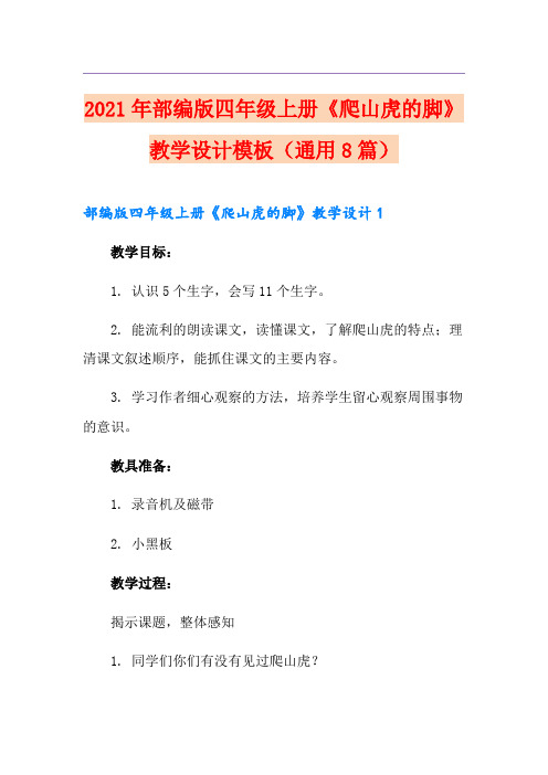 2021年部编版四年级上册《爬山虎的脚》教学设计模板(通用8篇)