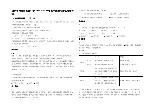 山东省潍坊市临朐中学2020-2021学年高一地理期末试卷含解析