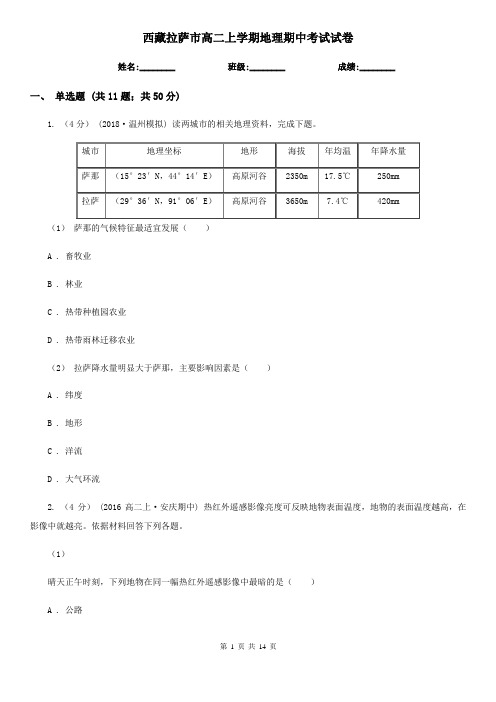 西藏拉萨市高二上学期地理期中考试试卷