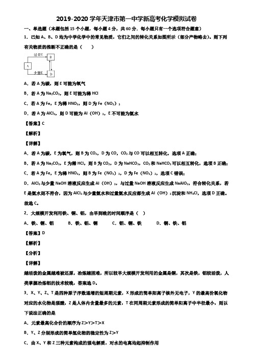 2019-2020学年天津市第一中学新高考化学模拟试卷含解析