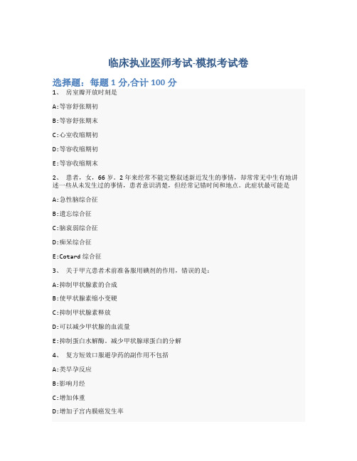 临床执业医师考试-模拟考试卷-含参考答案-19-29-9
