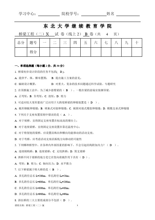 东 北 大 学桥梁工程(二)X   试 卷(线上2) B 卷(共   4   页) 