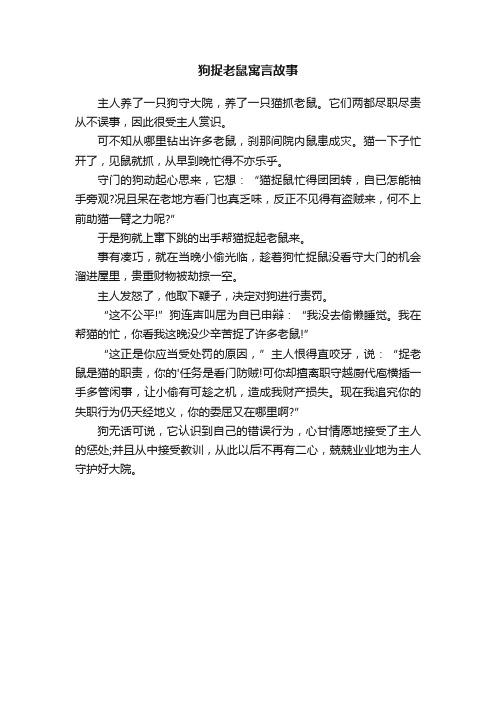 狗捉老鼠寓言故事