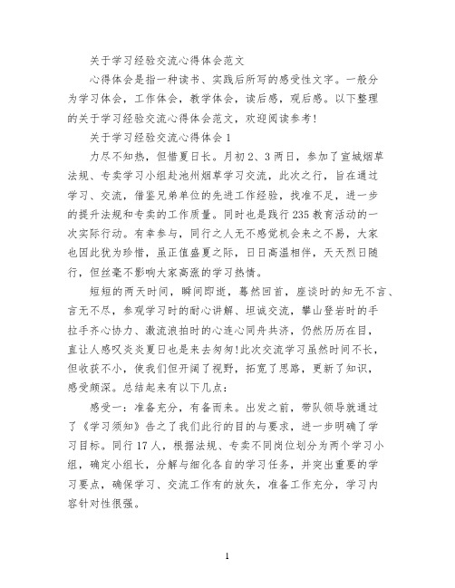 关于学习经验交流心得体会范文