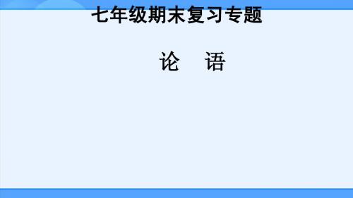 七年级期末复习专题：论语