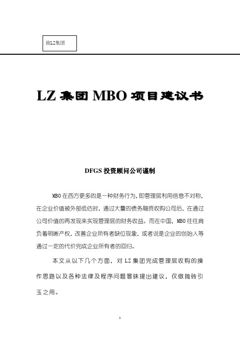 LZ集团MBO项目建议书【精品文档】