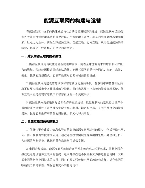 能源互联网的构建与运营