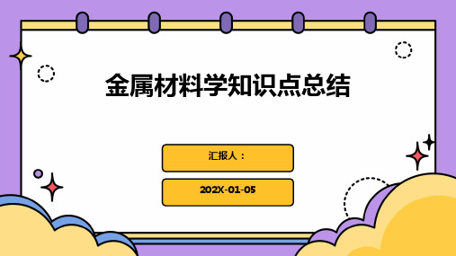 金属材料学知识点总结