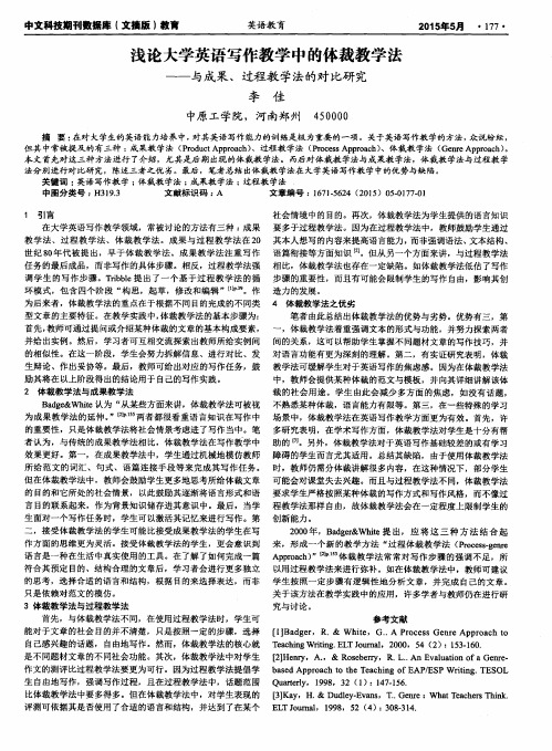 浅论大学英语写作教学中的体裁教学法——与成果、过程教学法的对比研究