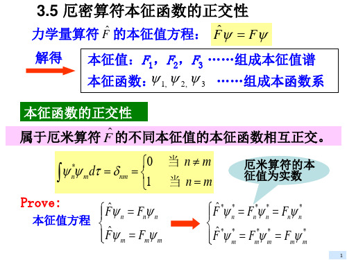 厄米算符的正交性_第三章