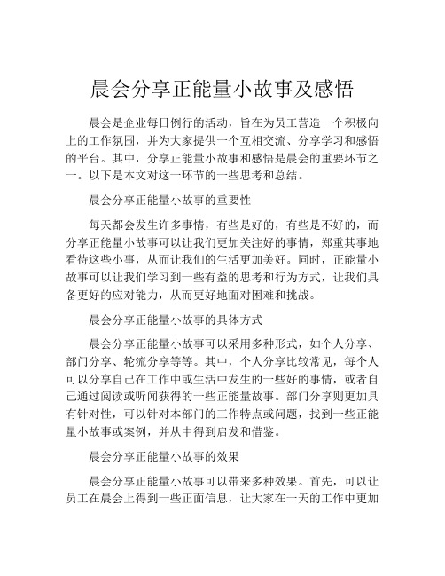 晨会分享正能量小故事及感悟