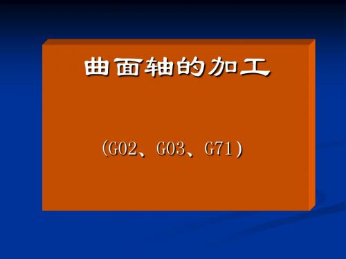 曲面轴加工(G02、03、G71)仿真