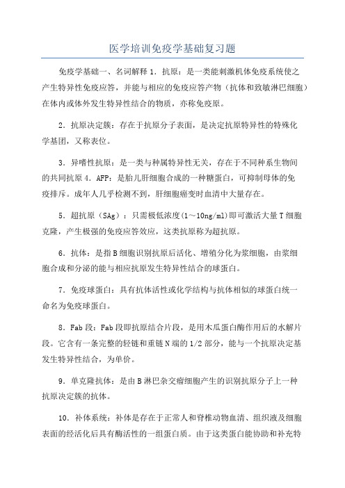 医学培训免疫学基础复习题