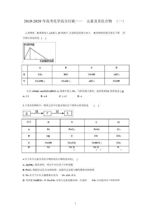 2019-2020年高考化学高分突破——元素及其化合物(一)