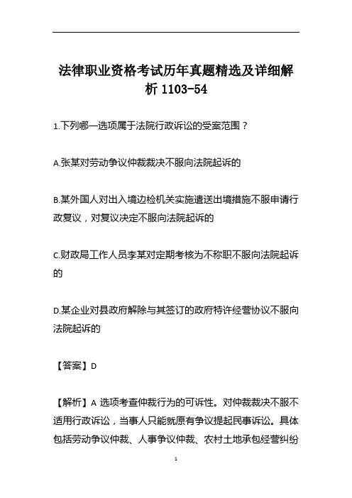 法律职业资格考试历年真题精选及详细解析1103-54