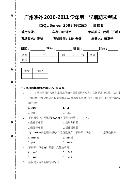 《SQL Server 2005数据库》  试卷B