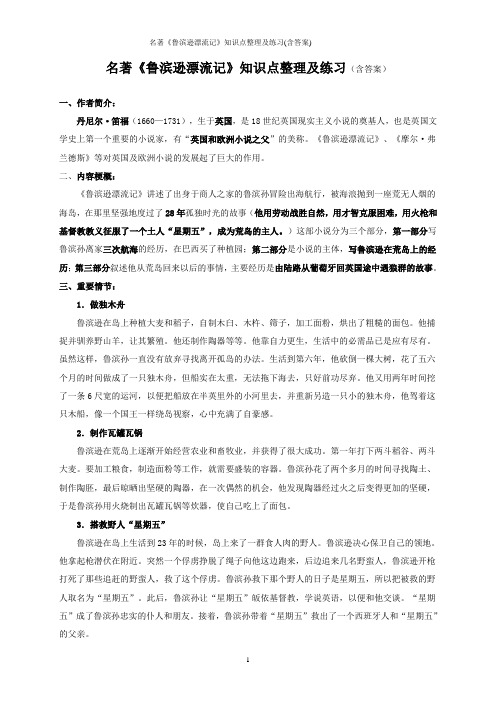 名著《鲁滨逊漂流记》知识点整理及练习(含答案)