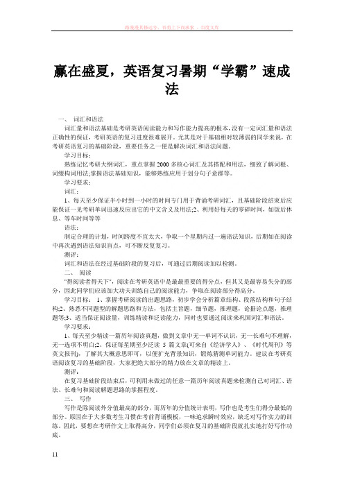 赢在盛夏英语复习暑期“学霸”速成法