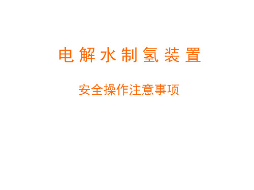 电解水制氢装置安全操作注意事项-2022年学习资料