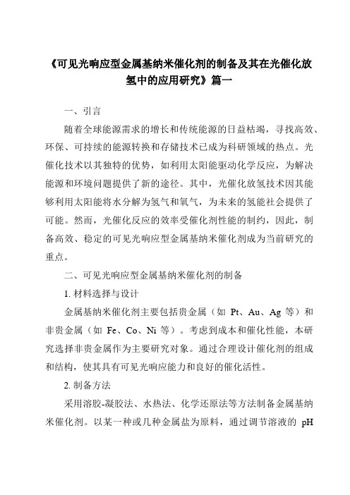 《可见光响应型金属基纳米催化剂的制备及其在光催化放氢中的应用研究》范文