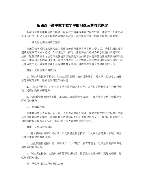 新课改下高中数学教学中的问题及其对策探讨