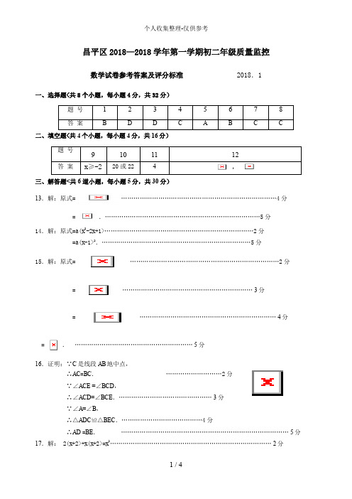 1.2018-2018第1学期初2数学期末考试题答案-昌平