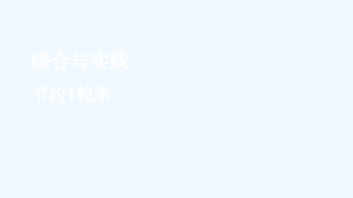 伊金霍洛旗某小学四年级数学上册 七 三位数除以两位数的除法 综合与实践 节约1粒米课件 西师大版