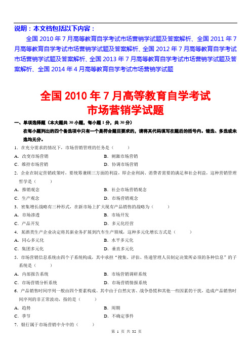 【2014年2015年自考市场营销学必备】全国2010年7月—2013年7月自考市场营销学试题(历年真题)及答案解析汇编