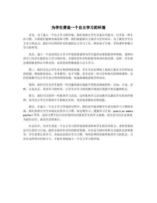 为学生营造一个自主学习的环境