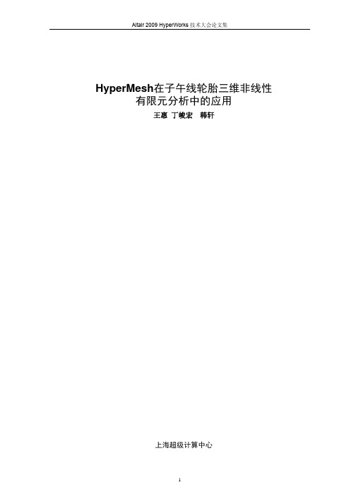 王  惠_HyperMesh在子午线轮胎三维非线性有限元分析的应用