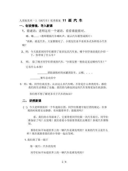 人美版美术一上《画汽车》优秀教案