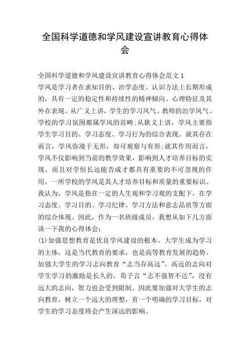 全国科学道德和学风建设宣讲教育心得体会