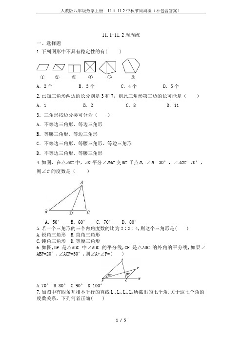 人教版八年级数学上册  11.1- 11.2中秋节周周练(不包含答案)