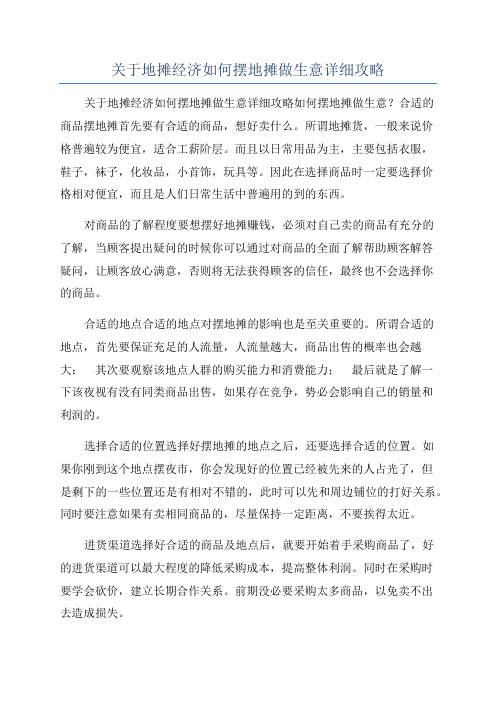 关于地摊经济如何摆地摊做生意详细攻略