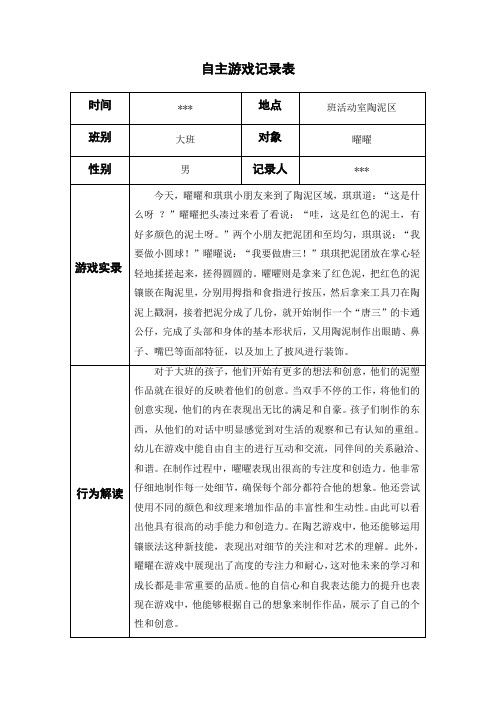 大班陶泥区自主游戏记录表