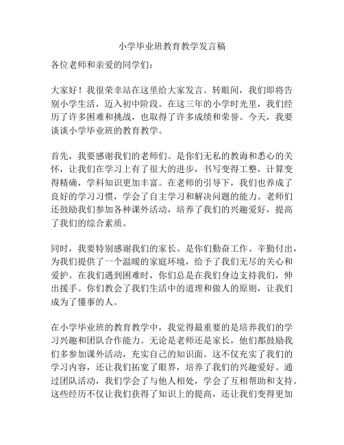 小学毕业班教育教学发言稿